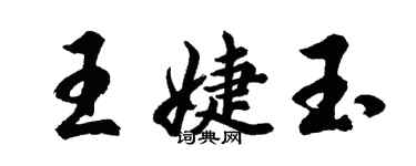 胡問遂王婕玉行書個性簽名怎么寫