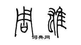 陳墨周雄篆書個性簽名怎么寫