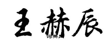 胡問遂王赫辰行書個性簽名怎么寫