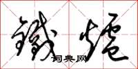 梁錦英鐵爐草書怎么寫