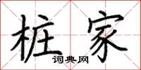 荊霄鵬樁家楷書怎么寫