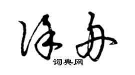 曾慶福徐舟草書個性簽名怎么寫