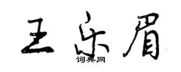 曾慶福王樂眉行書個性簽名怎么寫