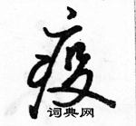 駱恆光寫的硬筆行書疫