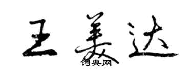 曾慶福王美達行書個性簽名怎么寫