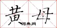 黃華生黃母楷書怎么寫