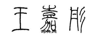 陳墨王嘉彤篆書個性簽名怎么寫