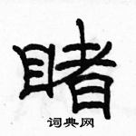 駱恆光寫的硬筆隸書睹