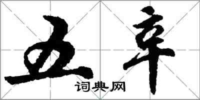 胡問遂五辛行書怎么寫