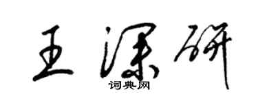 梁錦英王深研草書個性簽名怎么寫