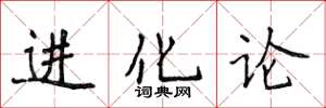 侯登峰進化論楷書怎么寫