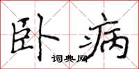侯登峰臥病楷書怎么寫