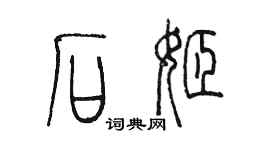 陳墨石姬篆書個性簽名怎么寫