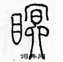 余巨力寫的硬筆篆書眠