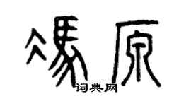 曾慶福馮原篆書個性簽名怎么寫