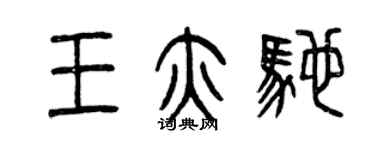 曾慶福王亦馳篆書個性簽名怎么寫