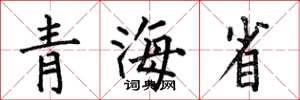 何伯昌青海省楷書怎么寫