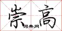 荊霄鵬崇高行書怎么寫