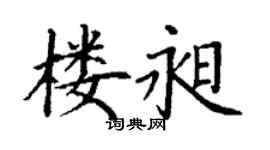 丁謙樓昶楷書個性簽名怎么寫