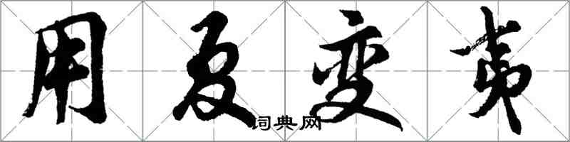 胡問遂用夏變夷行書怎么寫