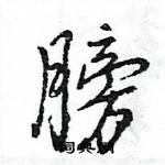 王旻寫的硬筆行書膀