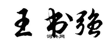 胡問遂王書強行書個性簽名怎么寫