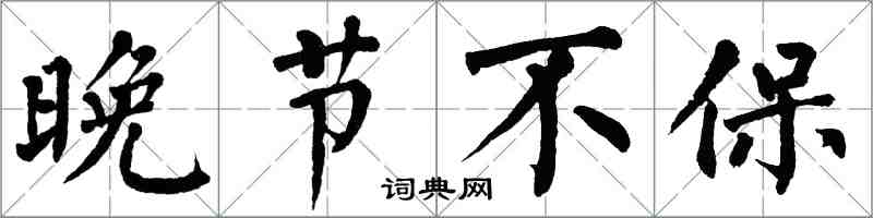 翁闓運晚節不保楷書怎么寫