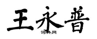 翁闓運王永普楷書個性簽名怎么寫