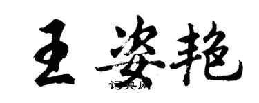 胡問遂王姿艷行書個性簽名怎么寫