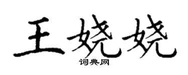 丁謙王嬈嬈楷書個性簽名怎么寫