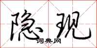 荊霄鵬隱現行書怎么寫