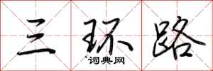荊霄鵬三環路行書怎么寫