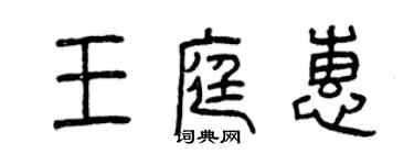 曾慶福王庭惠篆書個性簽名怎么寫