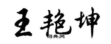 胡問遂王艷坤行書個性簽名怎么寫