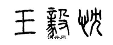曾慶福王毅忱篆書個性簽名怎么寫