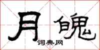 曾慶福月魄隸書怎么寫