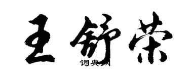 胡問遂王舒榮行書個性簽名怎么寫