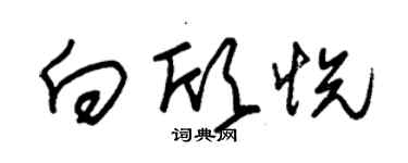 朱錫榮向欣悅草書個性簽名怎么寫