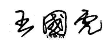 朱錫榮王國虎草書個性簽名怎么寫