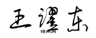 曾慶福王躍東草書個性簽名怎么寫