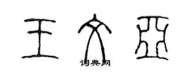 陳聲遠王文亞篆書個性簽名怎么寫