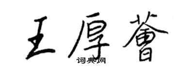 王正良王厚薈行書個性簽名怎么寫
