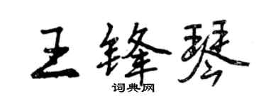 曾慶福王鋒琴行書個性簽名怎么寫