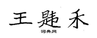 袁強王韙禾楷書個性簽名怎么寫