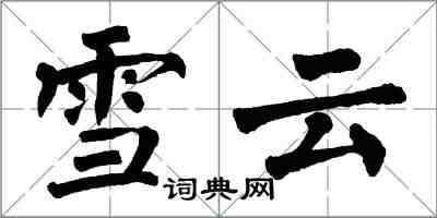 翁闓運雪雲楷書怎么寫