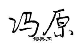 曾慶福馮原行書個性簽名怎么寫