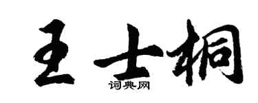 胡問遂王士桐行書個性簽名怎么寫