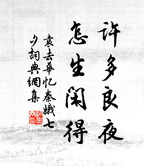 笑閱磻溪日月,行看尚父鷹揚 詩詞名句