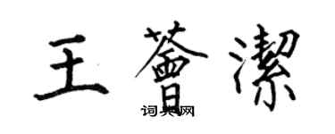 何伯昌王薈潔楷書個性簽名怎么寫