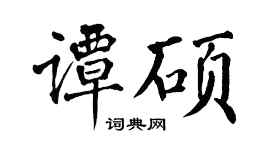 翁闓運譚碩楷書個性簽名怎么寫
